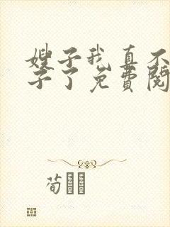 嫂子我真不是傻子了免费阅读全文封面
