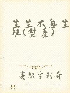 生生不息生子系统(双产)