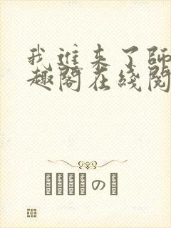 我进来了师尊笔趣阁在线阅读