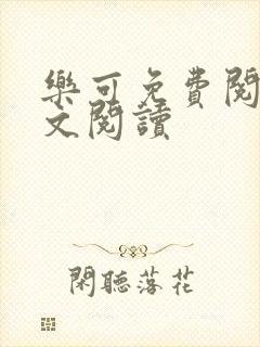 乐可免费阅读全文阅读
