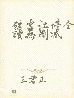 破云江停全文阅读无删减封面