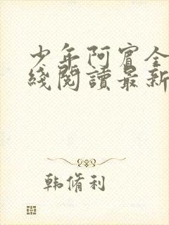 少年阿宾全文在线阅读最新章节免费阅读