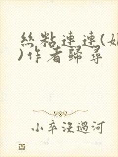 丝粘连连(姐弟)作者归寻