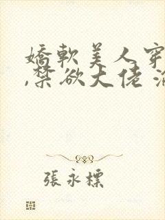 娇软美人穿七零,禁欲大佬 沦陷了免费阅读