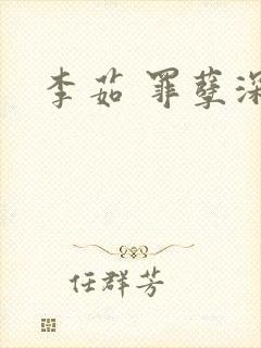 李茹 罪孽深重封面