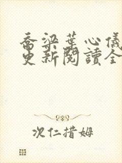 乔梁叶心仪超前更新阅读全集做局