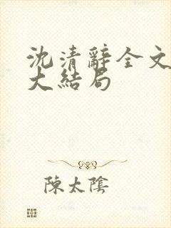 沈清辞全文阅读大结局