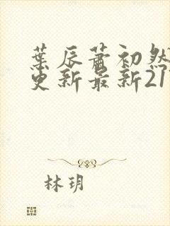 叶辰萧初然刚刚更新最新2173章