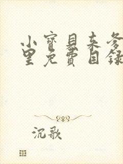 小宝贝来爹地怀里免费目录