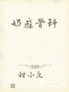 奶瘾骨科