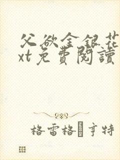 父欲金银花露txt免费阅读完