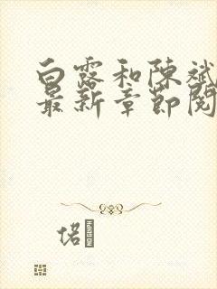 白露和陈斌小说最新章节阅读