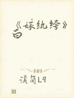 《嫁纨绔》墨书白
