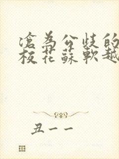 沧为公歧的清纯校花苏软越的背景故封面
