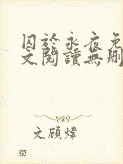 囚于永夜免费全文阅读无删减