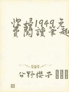 悍妇1949免费阅读笔趣阁