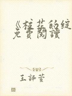 《校花的绽放》免费阅读