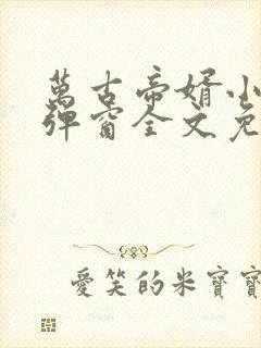 万古帝婿小说无弹窗全文免费阅读