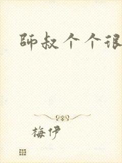 师叔个个很狂野封面