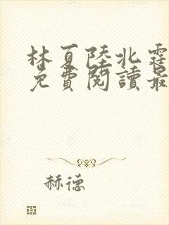 林夏陆北霆全文免费阅读最新章节封面