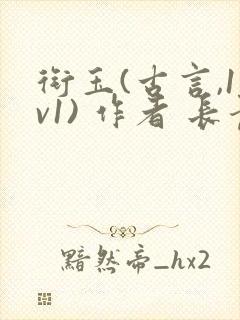 衔玉(古言,1v1) 作者 长青长白