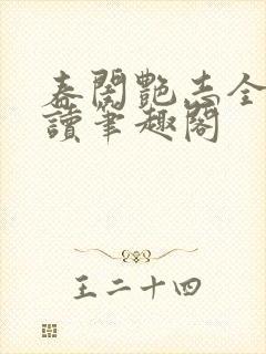 春闺艳志全文阅读笔趣阁
