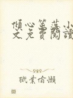 倾心篱落小说全文免费阅读无弹窗封面