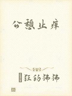 公憩止痒