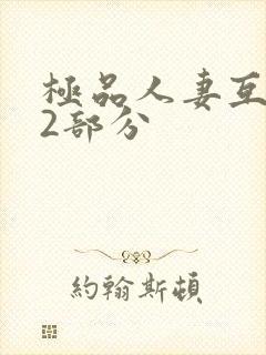 极品人妻互换32部分