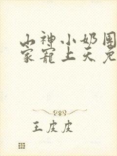 山神小奶团被全家宠上天免费全文在线阅读
