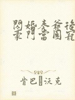 闪婚奏爷后我在豪门当团宠免费阅读