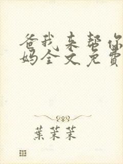 爸我来帮你追我妈全文免费阅读