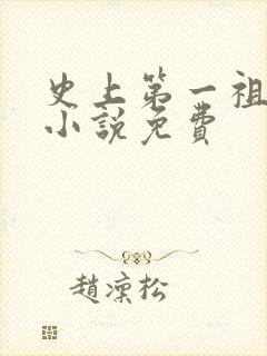 史上第一祖师爷小说免费