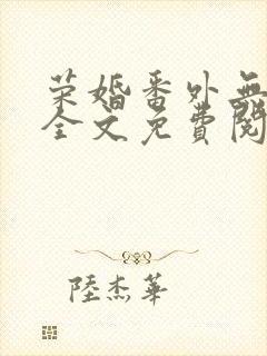荣婚番外无错版全文免费阅读封面