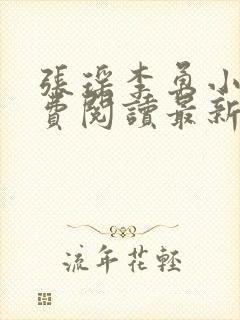 张瑶李勇小说免费阅读最新章节列表封面