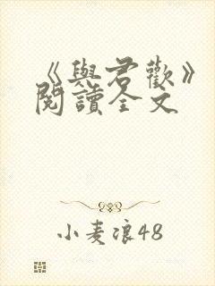 《与君欢》免费阅读全文