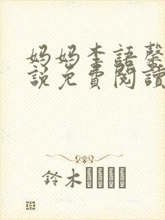 妈妈李语馨的小说免费阅读