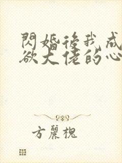 闪婚后我成了禁欲大佬的心尖宠