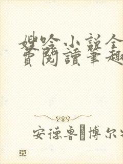 嫂吟小说全文免费阅读笔趣阁