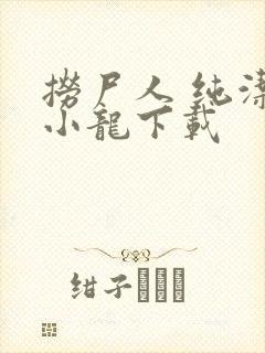 捞尸人 纯洁滴小龙下载封面