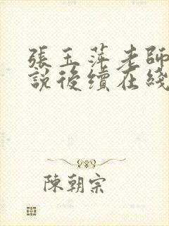 张玉萍老师的小说后续在线阅读