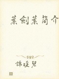 叶剑叶简介