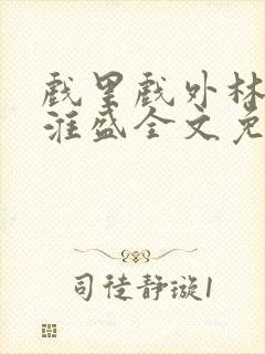 戏里戏外林栀季淮盛全文免费阅读笔趣阁