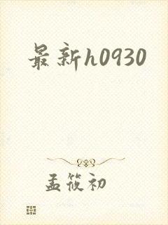 最新h0930