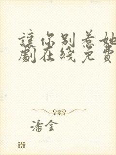让你别惹她了短剧在线免费观看全集