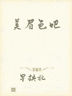 美眉色吧