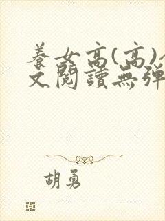 养女高(高)全文阅读无弹窗笔趣阁