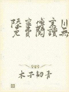陆宁傅寒川全文免费阅读无弹窗