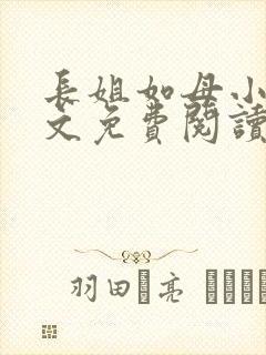长姐如母小说全文免费阅读