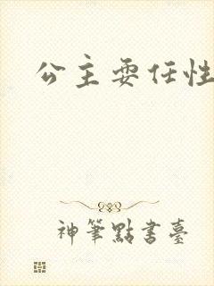 公主耍任性